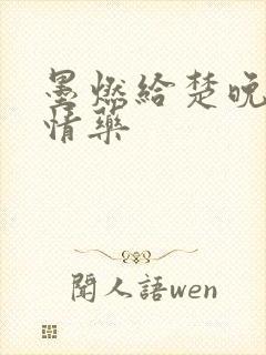 墨燃给楚晚宁下情药