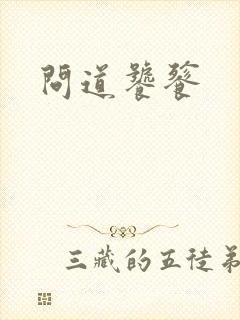 问道饕餮