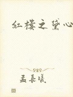 红楼之黛心如玉