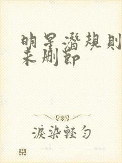 明星潜规则之皇未删节