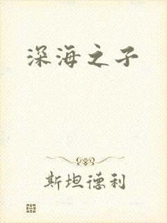 深海之子