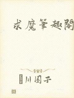 求魔笔趣阁