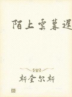 陌上云暮迟迟归