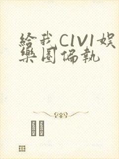 给我C1V1娱乐圈偏执