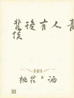 背后有人 青衣侯