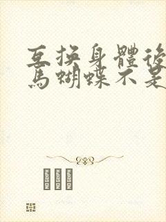 互换身体后我竹马蝴蝶不是鸟