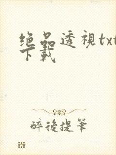 绝品透视txt下载