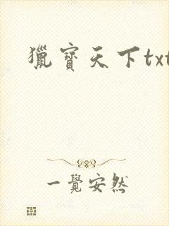 猎宝天下txt