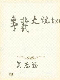 东北大炕txt下载