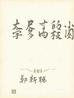 大尺寸的小黄说字多肉校园