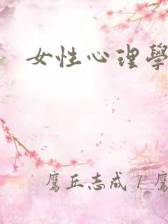 女性心理学