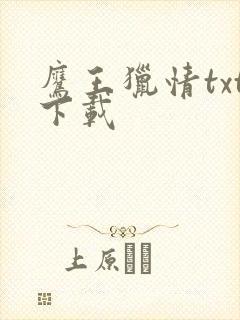 鹰王猎情txt下载