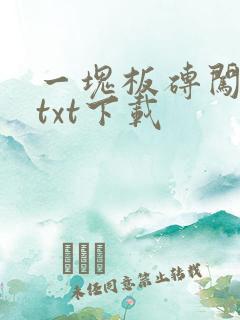 一块板砖闯仙界txt下载
