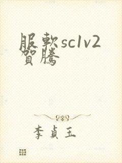 服软sc1v2贺腾