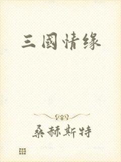 三国情缘