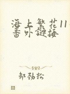 海上繁花11个番外链接