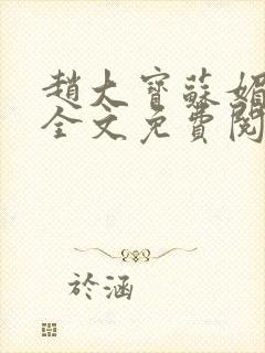 赵大宝苏媚赵勇全文免费阅读