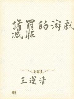 修罗的游戏未删减版