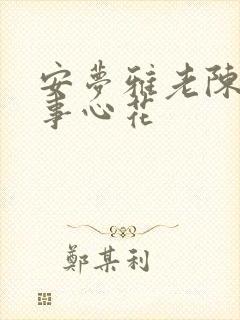 安梦雅老陈的故事心花