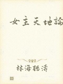 女主天地论坛