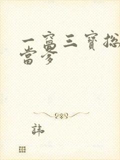 一窝三宝总裁喜当爹