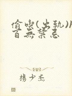 偷吃(出轨)h百无禁忌