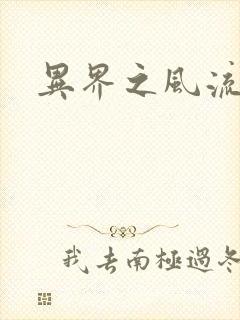 异界之风流少年