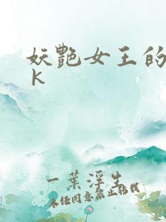 妖艳女王的尿奴 k