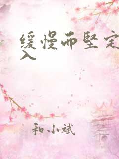 缓慢而坚定的刺入