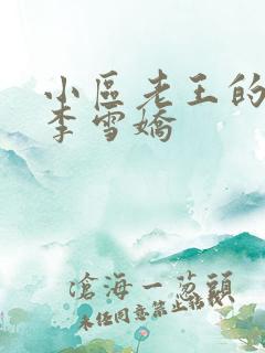 小区老王的春天李雪娇