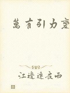 万有引力变奏曲