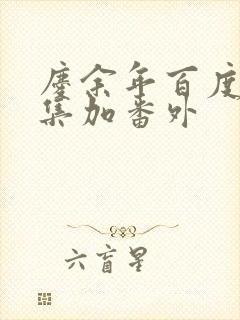 庆余年百度云全集加番外