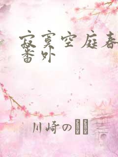 寂寞空庭春欲晚番外