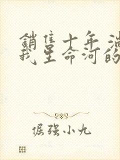 销售十年 淌过我生命河的女人