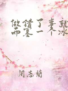 做错了事就往下面塞一个冰球作文