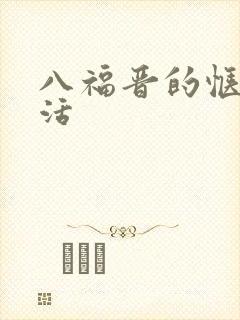 八福晋的惬意生活