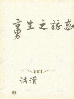 重生之诱惑天使男