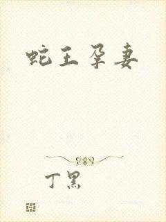 蛇王孕妻
