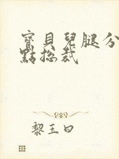 宝贝儿腿分的大点总裁