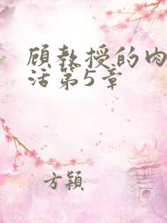 顾教授的肉欲生活第5章