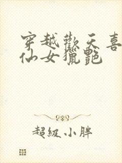 穿越欢天喜地七仙女猎艳