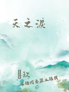 天之泪
