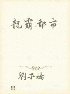 龙霸都市