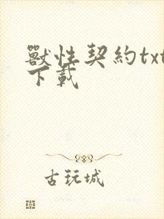 兽性契约txt下载