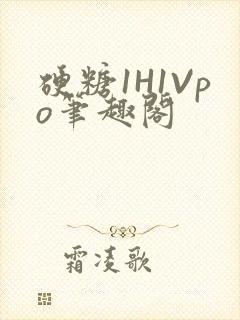 硬糖1H1Vpo笔趣阁