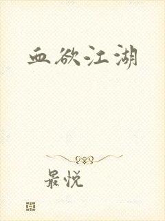 血欲江湖
