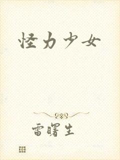 怪力少女