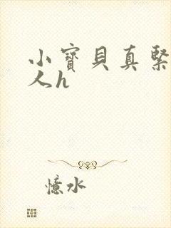 小宝贝真紧H军人h