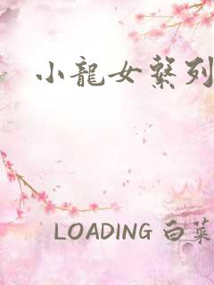小龙女系列小说