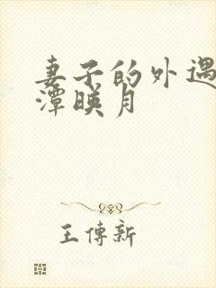 妻子的外遇 江潭映月